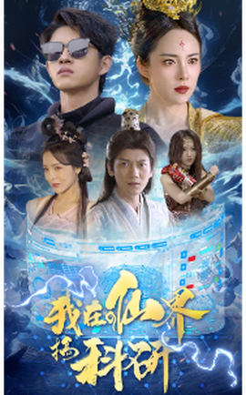 我在仙界搞科研(全集)
