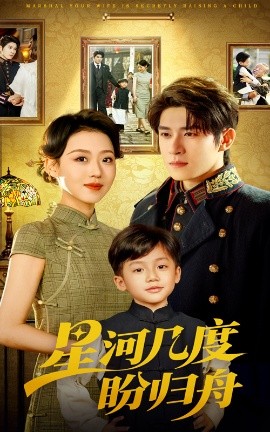 星河几度盼归舟(全集)