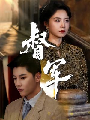 督军短剧版(全集)