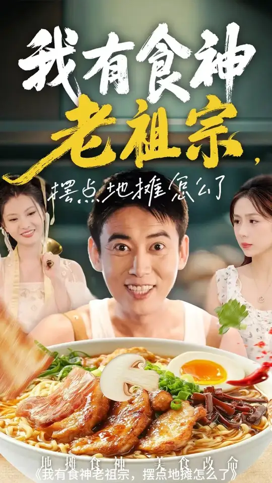我有食神老祖宗摆点地摊怎么了(全集)