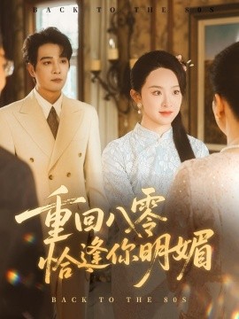 重逢八零恰逢你的明媚(全集)