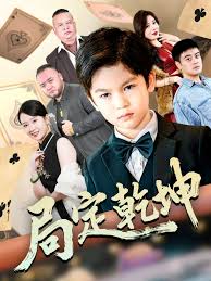 局定乾坤&神娃一指定输赢(全集)