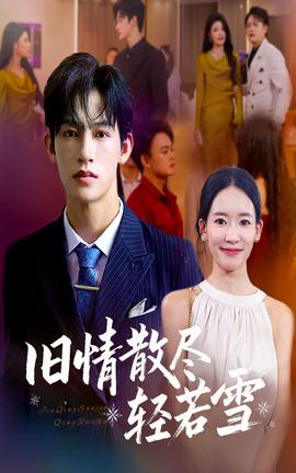 旧情散尽轻若雪(全集)