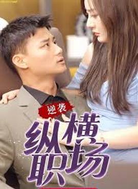 职场巅峰拿下女总裁逆袭纵横职场(全集)