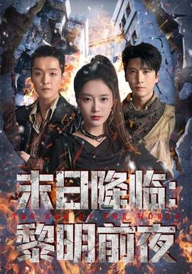 末日降临黎明前夜(全集)