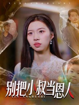 别把小叔当恩人(全集)