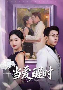 当爱醒时(全集)