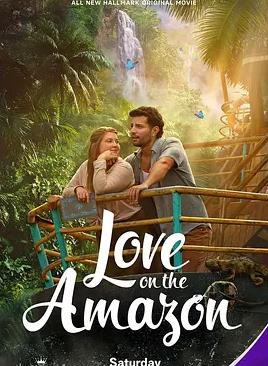 亚马逊河上的爱情
