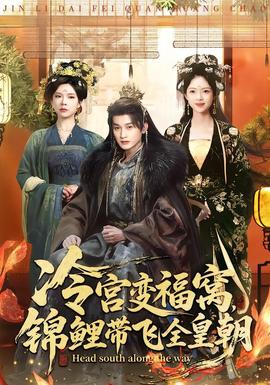 冷宫变福窝，锦鲤带飞全皇朝(全集)