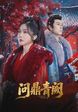 问鼎青阙(全集)