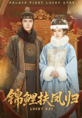 锦鲤扶凤归(全集)