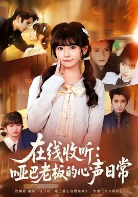 在线收听：哑巴老板的心声日常(全集)