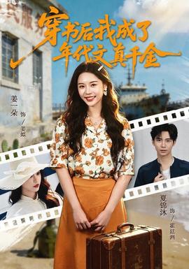 穿书后我成了年代文真千金(全集)