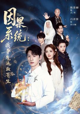 因果系统：我夺气运救苍生(全集)