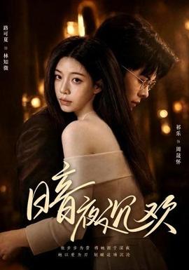 暗夜沉欢(全集)