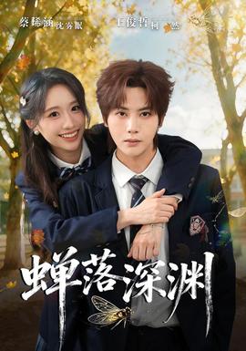 渡京雾，蝉落深渊(全集)