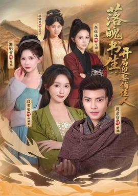 落魄书生：开局迎娶俏佳人(全集)