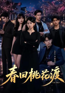 春回桃花渡(全集)