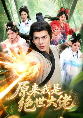 原来我是绝世大佬(全集)