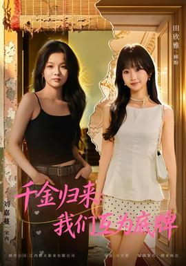 千金归来：我们互为底牌(全集)