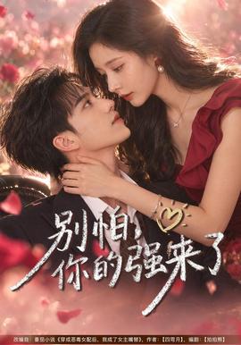 别怕，你的强来了(全集)