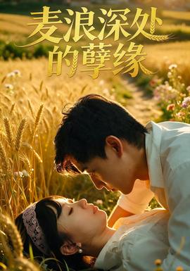 麦浪深处的孽缘(全集)