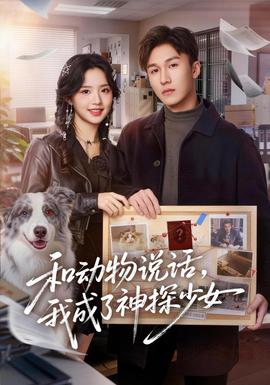 和动物说话我成了神探少女(全集)